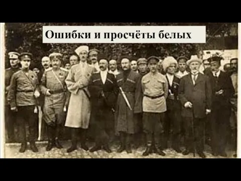 Ошибки и просчёты белых