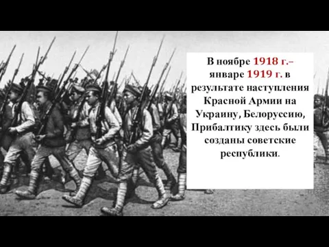 В ноябре 1918 г.–январе 1919 г. в результате наступления Красной