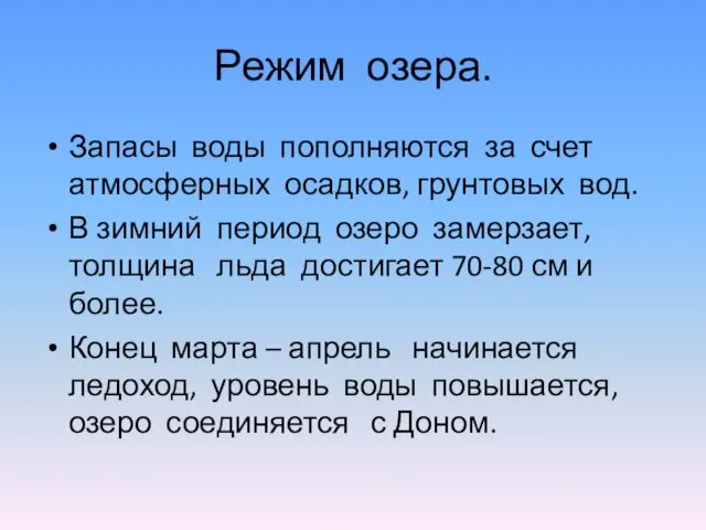 Режим озера. Запасы воды пополняются за счет атмосферных осадков, грунтовых