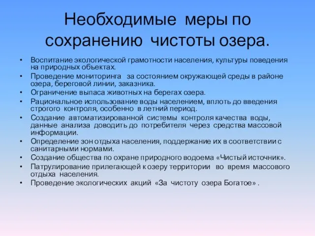 Необходимые меры по сохранению чистоты озера. Воспитание экологической грамотности населения,