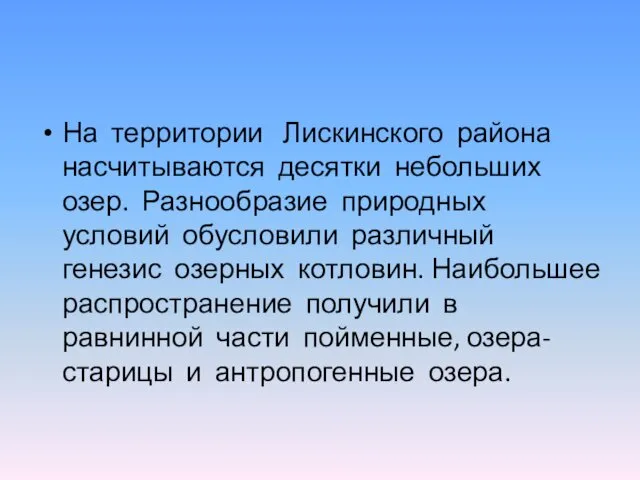 На территории Лискинского района насчитываются десятки небольших озер. Разнообразие природных