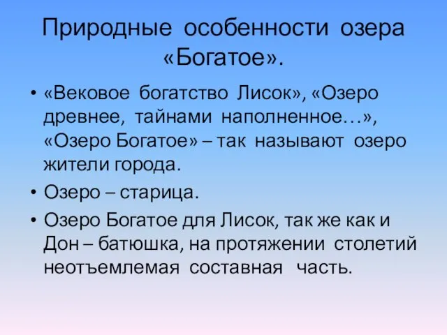 Природные особенности озера «Богатое». «Вековое богатство Лисок», «Озеро древнее, тайнами