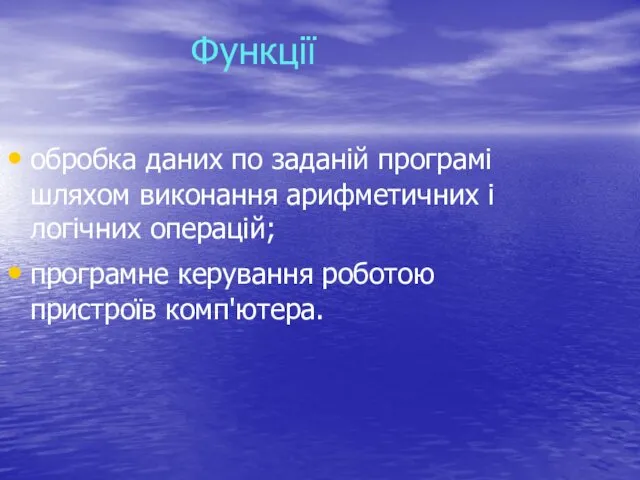 Функції обробка даних по заданій програмі шляхом виконання арифметичних і логічних операцій; програмне