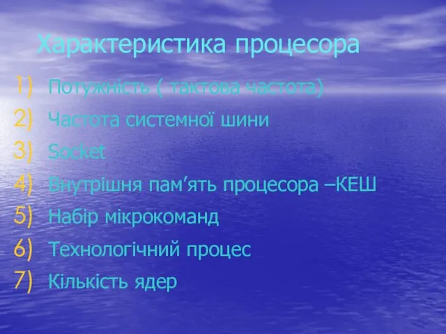 Характеристика процесора Потужність ( тактова частота) Частота системної шини Socket