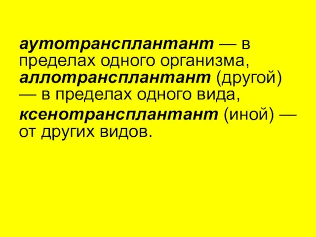 аутотрансплантант — в пределах одного организма, аллотрансплантант (другой) — в