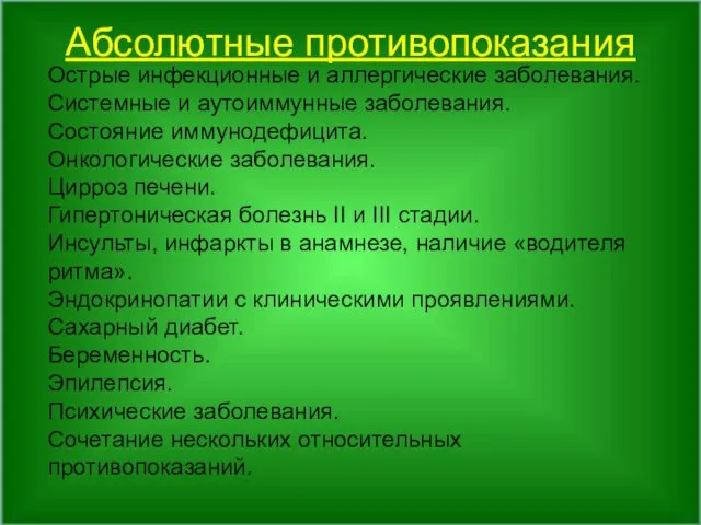 Абсолютные противопоказания Острые инфекционные и аллергические заболевания. Системные и аутоиммунные