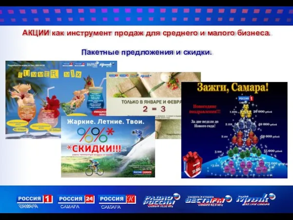 АКЦИИ как инструмент продаж для среднего и малого бизнеса. Пакетные предложения и скидки.