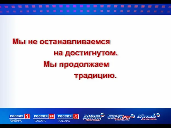 Мы не останавливаемся на достигнутом. Мы продолжаем традицию.