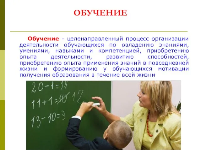 ОБУЧЕНИЕ Обучение - целенаправленный процесс организации деятельности обучающихся по овладению знаниями, умениями, навыками