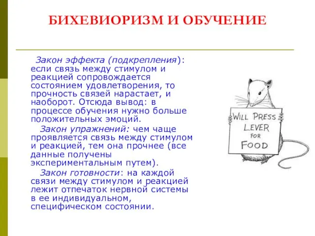 БИХЕВИОРИЗМ И ОБУЧЕНИЕ Закон эффекта (подкрепления): если связь между стимулом