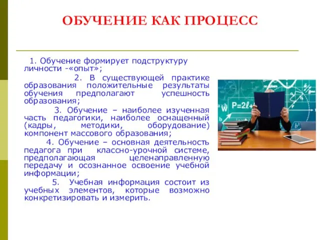 ОБУЧЕНИЕ КАК ПРОЦЕСС 1. Обучение формирует подструктуру личности -«опыт»; 2. В существующей практике