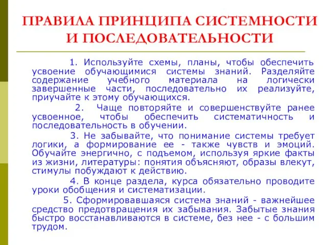 ПРАВИЛА ПРИНЦИПА СИСТЕМНОСТИ И ПОСЛЕДОВАТЕЛЬНОСТИ 1. Используйте схемы, планы, чтобы обеспечить усвоение обучающимися