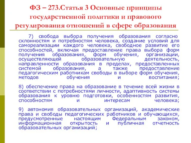 ФЗ – 273.Статья 3 Основные принципы государственной политики и правового