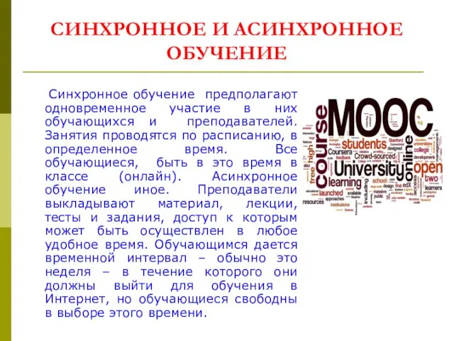 СИНХРОННОЕ И АСИНХРОННОЕ ОБУЧЕНИЕ Синхронное обучение предполагают одновременное участие в