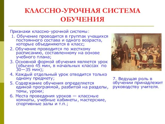 КЛАССНО-УРОЧНАЯ СИСТЕМА ОБУЧЕНИЯ Признаки классно-урочной системы: 1. Обучение проводится в