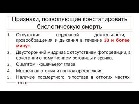 Признаки, позволяющие констатировать биологическую смерть Отсутствие сердечной деятельности, кровообращения и дыхания в течение