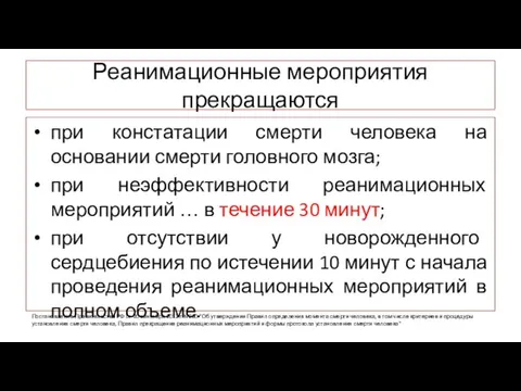 Реанимационные мероприятия прекращаются при констатации смерти человека на основании смерти