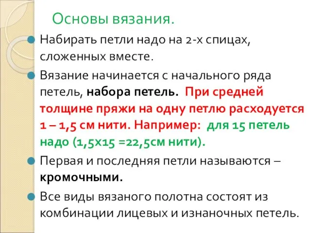 Основы вязания. Набирать петли надо на 2-х спицах, сложенных вместе.