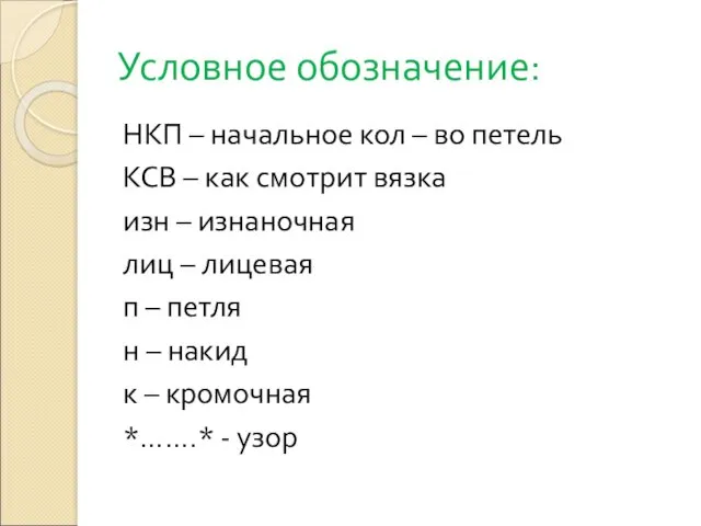 Условное обозначение: НКП – начальное кол – во петель КСВ