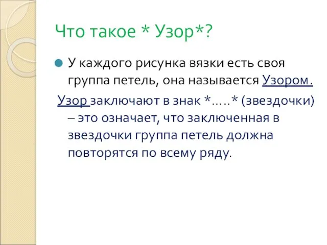 Что такое * Узор*? У каждого рисунка вязки есть своя