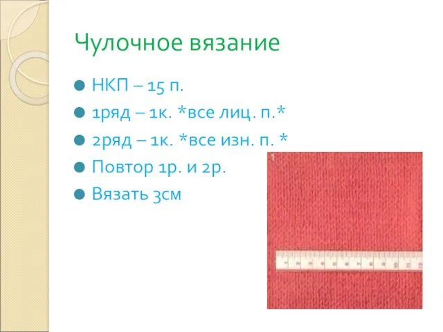 Чулочное вязание НКП – 15 п. 1ряд – 1к. *все