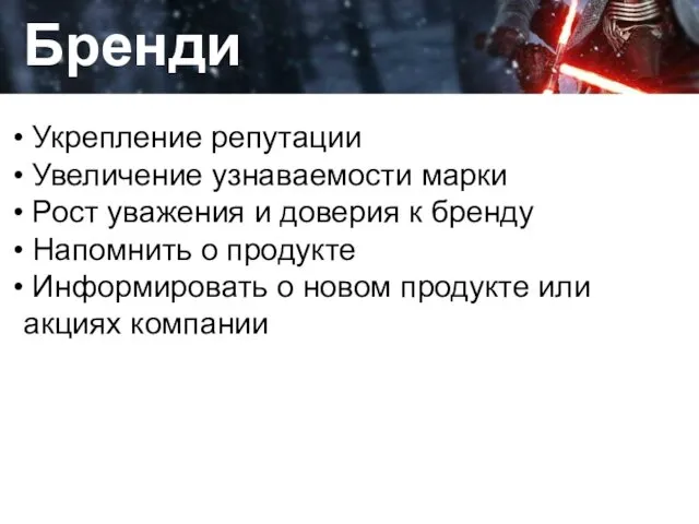 Да, это работа Брендинг Укрепление репутации Увеличение узнаваемости марки Рост