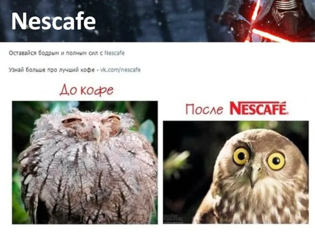 Да, это работа Nescafe