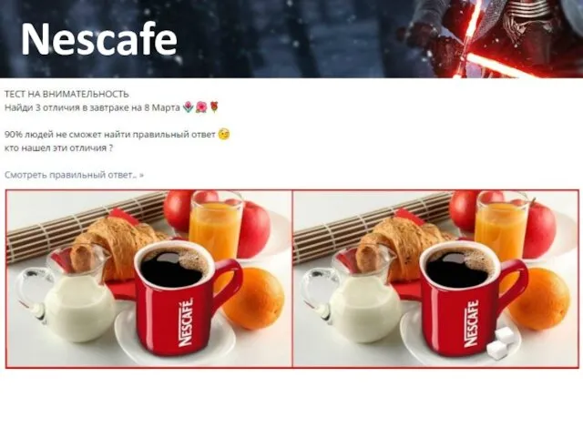 Да, это работа Nescafe