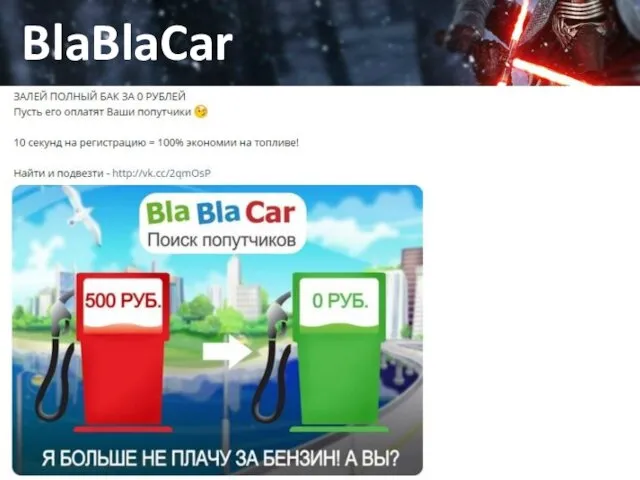 Да, это работа BlaBlaCar