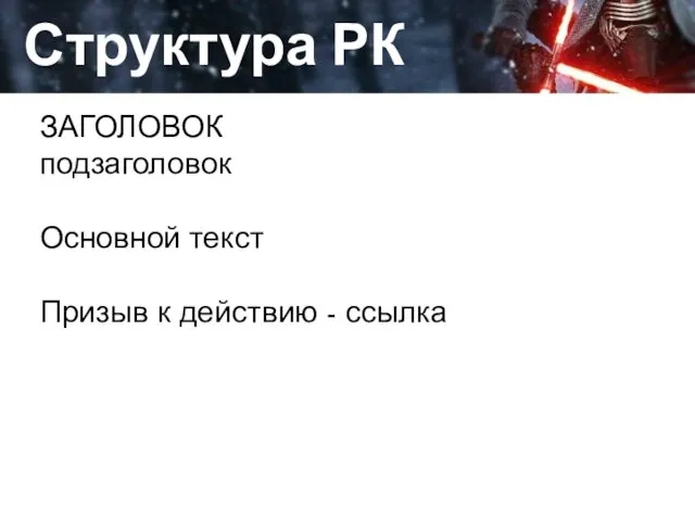 Да, это работа Структура РК поста ЗАГОЛОВОК подзаголовок Основной текст Призыв к действию - ссылка