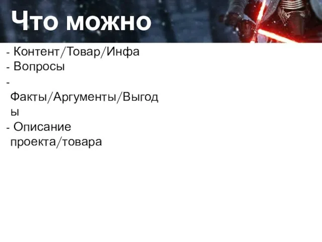 Да, это работа Что можно использовать? Контент/Товар/Инфа Вопросы Факты/Аргументы/Выгоды Описание проекта/товара