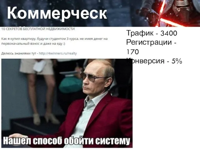 Да, это работа Коммерческий Трафик - 3400 Регистрации - 170 Конверсия - 5%