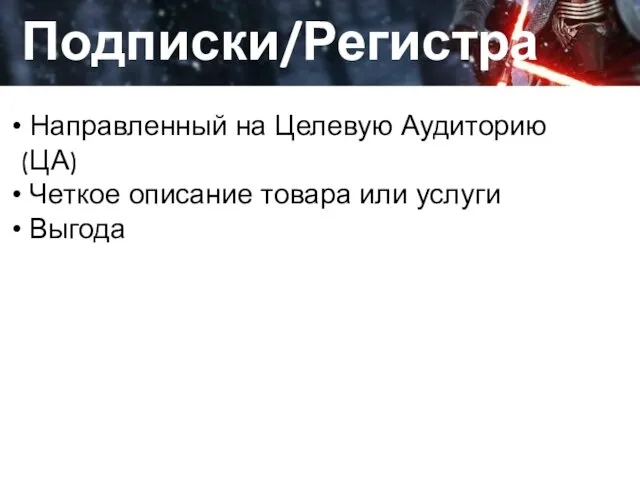 Да, это работа Подписки/Регистрации Направленный на Целевую Аудиторию (ЦА) Четкое описание товара или услуги Выгода