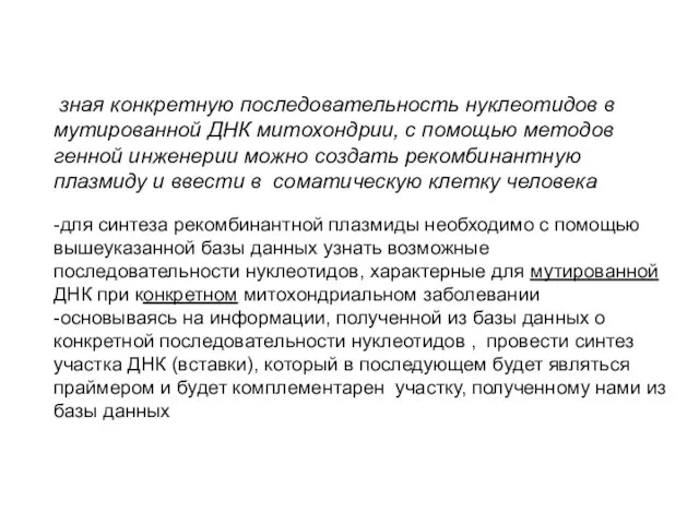 -зная конкретную последовательность нуклеотидов в мутированной ДНК митохондрии, с помощью методов генной инженерии