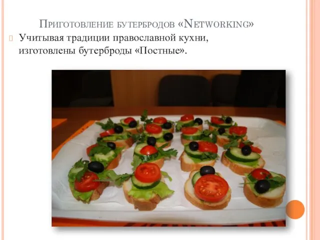 Приготовление бутербродов «Networking» Учитывая традиции православной кухни, изготовлены бутерброды «Постные».