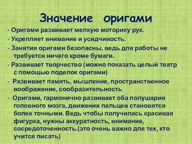 Значение оригами - Оригами развивает мелкую моторику рук. - Укрепляет внимание и усидчивость.