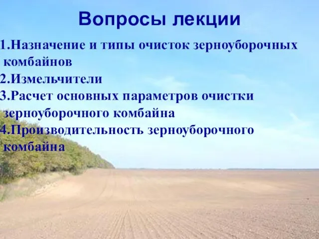 Вопросы лекции Назначение и типы очисток зерноуборочных комбайнов Измельчители Расчет