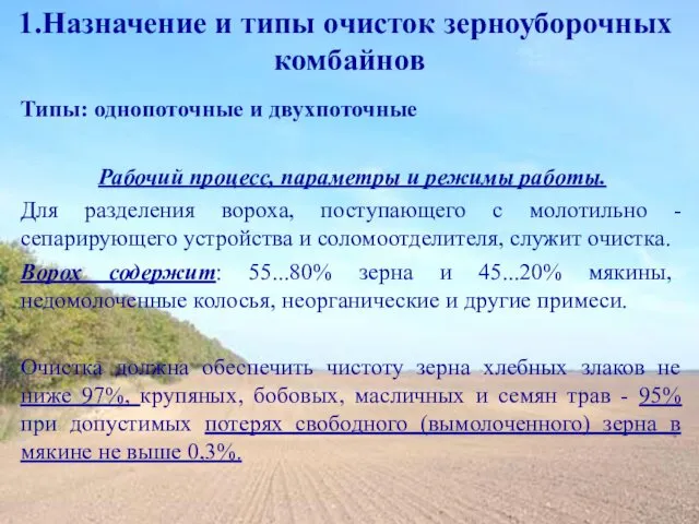 Назначение и типы очисток зерноуборочных комбайнов Типы: однопоточные и двухпоточные Рабочий процесс, параметры