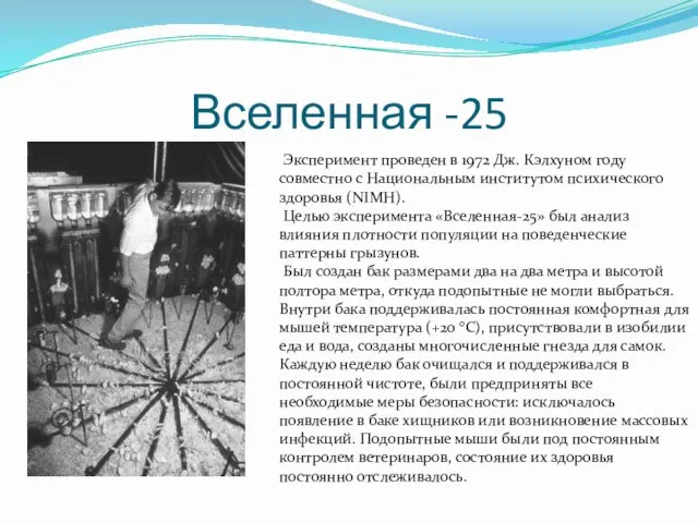 Вселенная -25 Эксперимент проведен в 1972 Дж. Кэлхуном году совместно