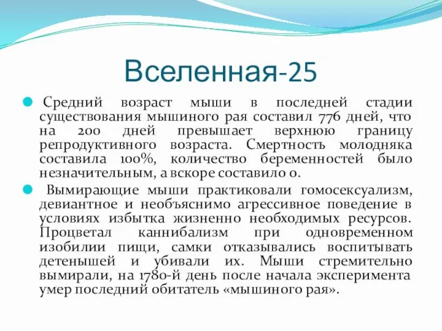 Вселенная-25 Средний возраст мыши в последней стадии существования мышиного рая