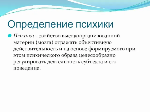 Определение психики Психика - свойство высокоорганизованной материи (мозга) отражать объективную