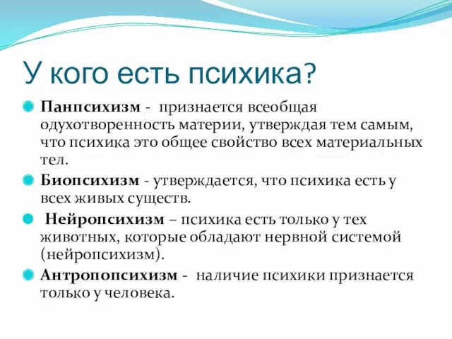 У кого есть психика? Панпсихизм - признается всеобщая одухотворенность материи,