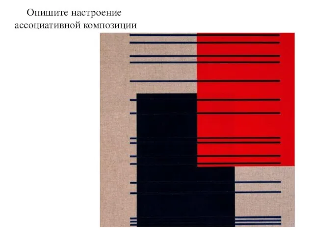 Опишите настроение ассоциативной композиции