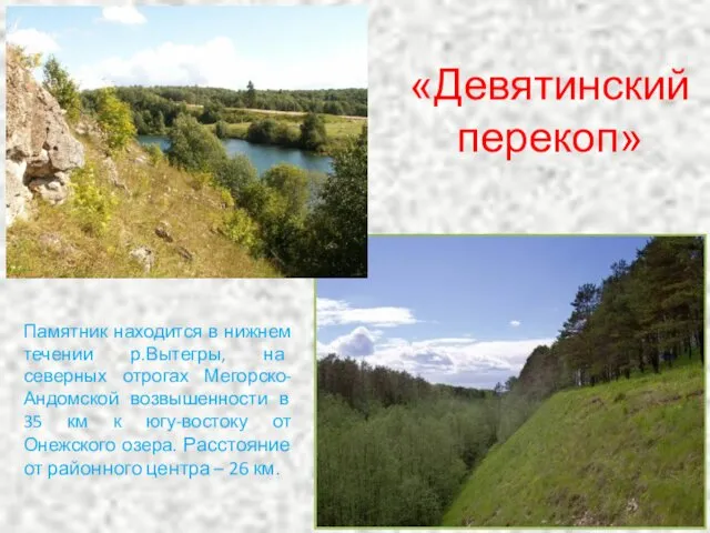 «Девятинский перекоп» Памятник находится в нижнем течении р.Вытегры, на северных