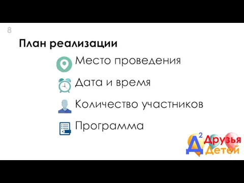 План реализации Место проведения Дата и время Количество участников Программа 8