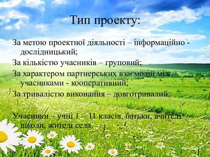 Тип проекту: За метою проектної діяльності – інформаційно - дослідницький;