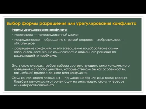 Выбор формы разрешения или урегулирования конфликта Формы урегулирования конфликта: · переговоры — непосредственный