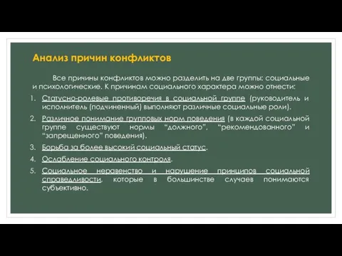 Анализ причин конфликтов Все причины конфликтов можно разделить на две группы: социальные и