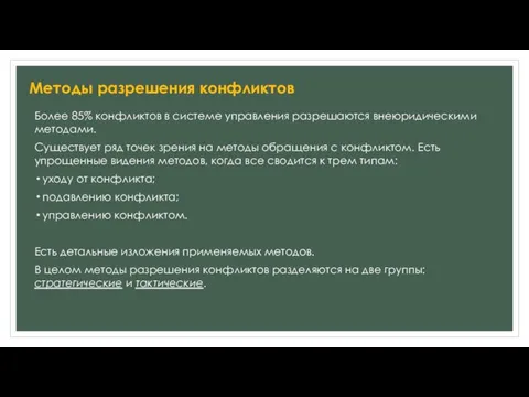 Методы разрешения конфликтов Более 85% конфликтов в системе управления разрешаются