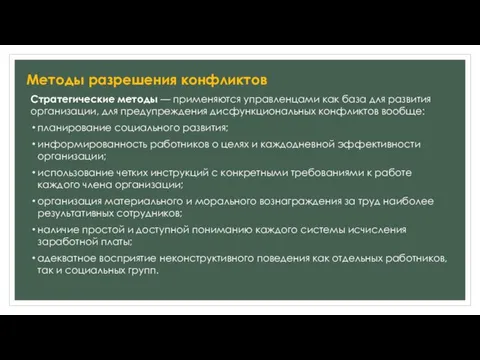 Стратегические методы — применяются управленцами как база для развития организации,